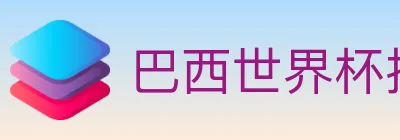 巴西世界杯投注入口 logo